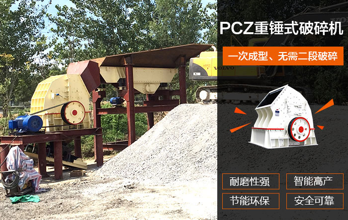 PCZ重錘式破碎機優(yōu)勢圖