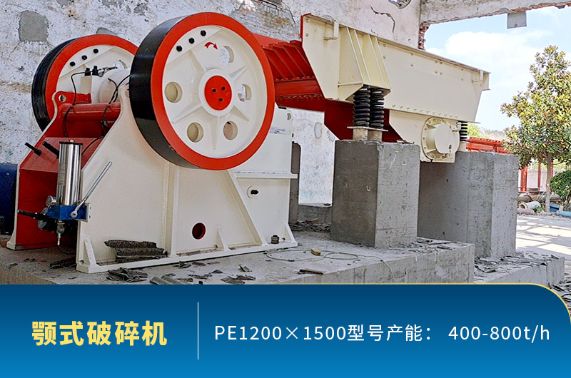 pe1200×1500顎式破碎機(jī)產(chǎn)量